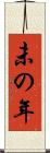未の年 Scroll