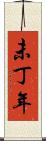 未丁年 Scroll