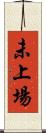 未上場 Scroll