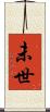 未世 Scroll