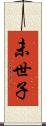 未世子 Scroll