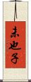 未也子 Scroll