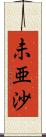 未亜沙 Scroll