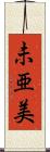 未亜美 Scroll