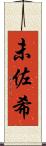 未佐希 Scroll