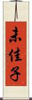 未佳子 Scroll