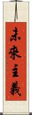 未來主義 Scroll