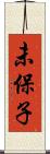 未保子 Scroll