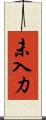 未入力 Scroll