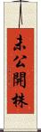 未公開株 Scroll