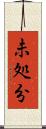未処分 Scroll