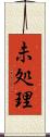 未処理 Scroll