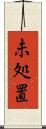 未処置 Scroll