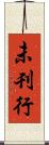 未刊行 Scroll
