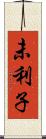 未利子 Scroll