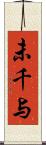 未千与 Scroll