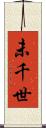 未千世 Scroll