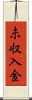 未収入金 Scroll