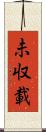 未収載 Scroll