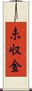 未収金 Scroll
