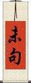 未句 Scroll