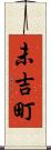 未吉町 Scroll