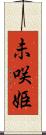 未咲姫 Scroll