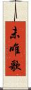 未唯歌 Scroll