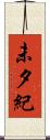 未夕紀 Scroll