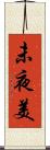 未夜美 Scroll