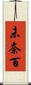 未奈百 Scroll