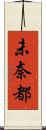 未奈都 Scroll