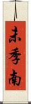 未季南 Scroll