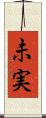 未実 Scroll