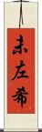 未左希 Scroll