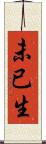 未已生 Scroll