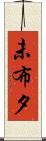 未布夕 Scroll
