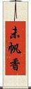 未帆香 Scroll