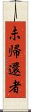 未帰還者 Scroll