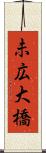 未広大橋 Scroll