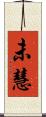 未慧 Scroll