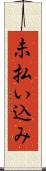 未払い込み Scroll