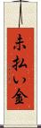 未払い金 Scroll
