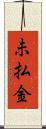 未払金 Scroll