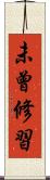 未曾修習 Scroll