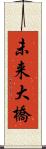 未来大橋 Scroll