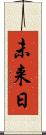 未来日 Scroll