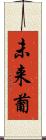 未来葡 Scroll