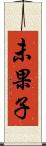 未果子 Scroll