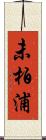 未柏浦 Scroll
